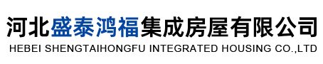 河北盛泰鸿福集成房屋有限公司